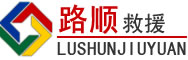 广水道路救援